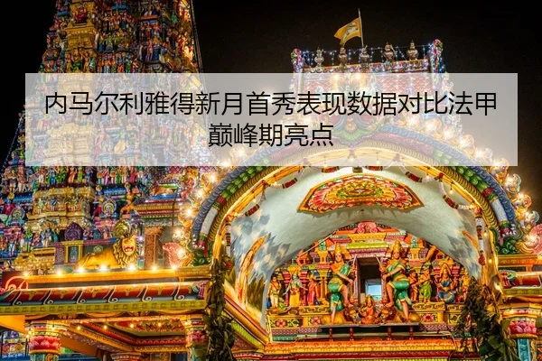 nei-ma-er-li-ya-de-xin-yue-shou-xiu-biao-xian-shu-ju-dui-bi-fa-jia-dian-feng-qi-liang-dian-2-186.jpg